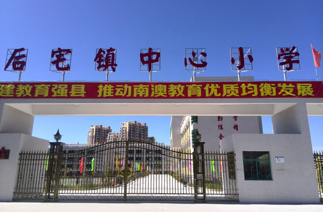 南澳后宅鎮中心小學
