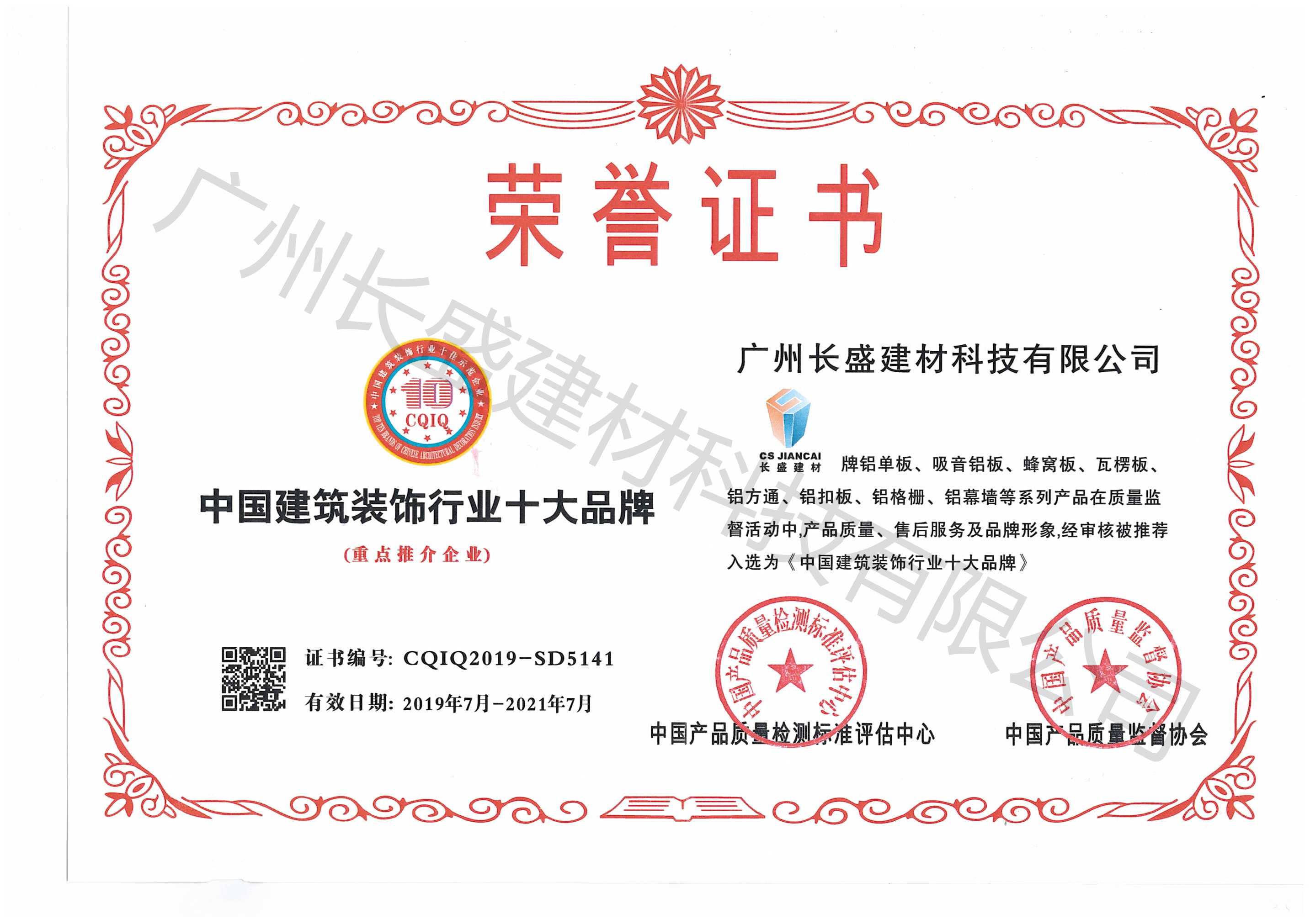 中國建筑裝飾行業十大品牌榮譽證書