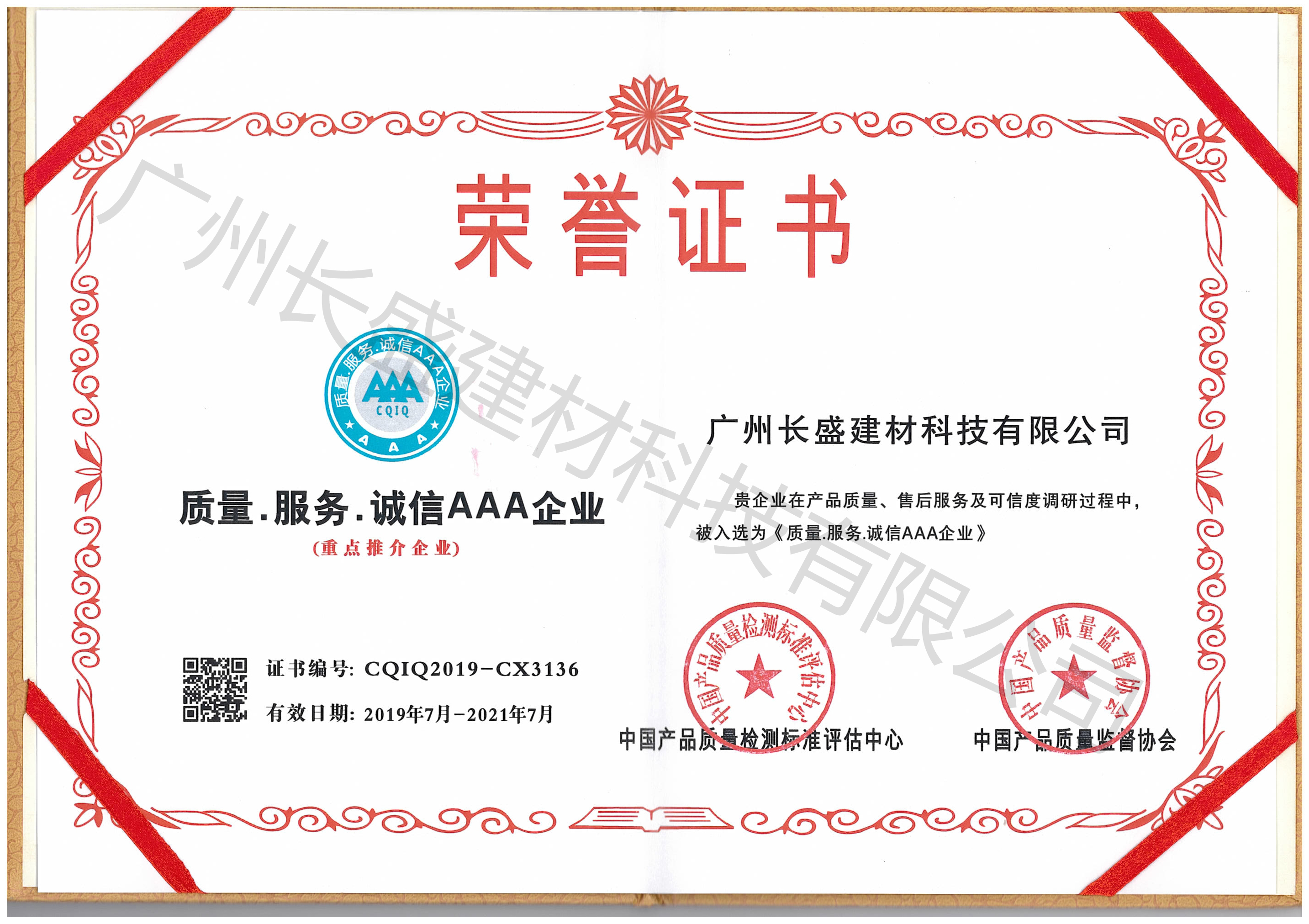質量.服務.誠信AAA企業榮譽證書