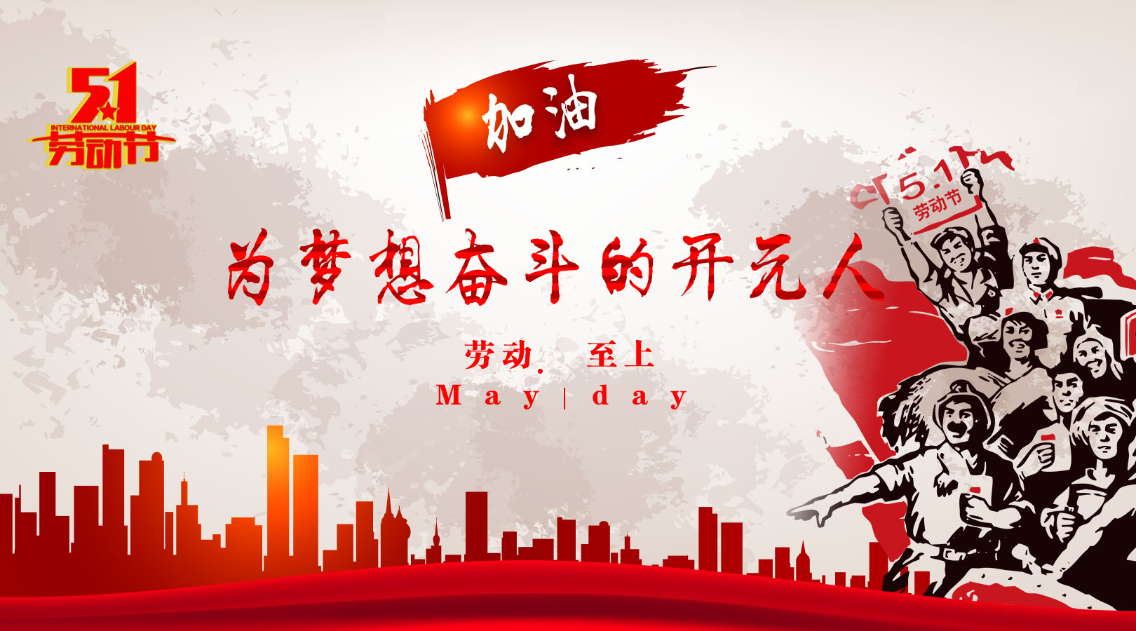 致敬，新時代偉大的勞動者